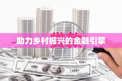 贵德助力乡村振兴的金融引擎