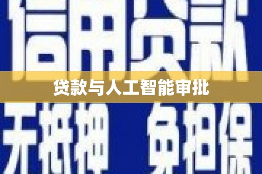 福兴贷款与人工智能审批