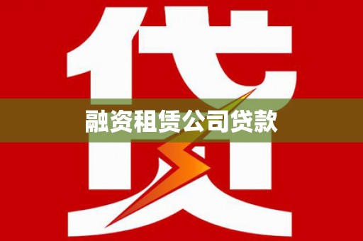剑河融资租赁公司贷款