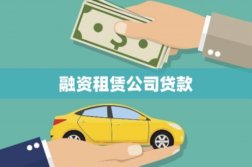 洪雅融资租赁公司贷款