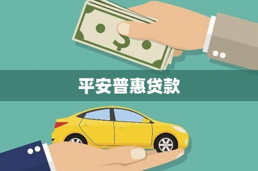赫山平安普惠贷款