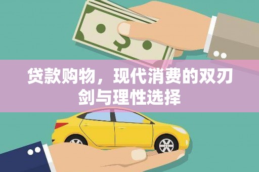 新绛贷款购物，现代消费的双刃剑与理性选择