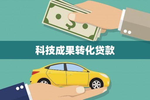 大余科技成果转化贷款