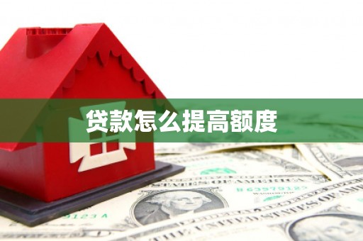江口贷款怎么提高额度