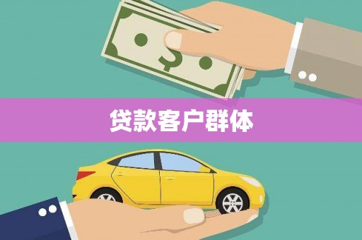 清镇贷款客户群体