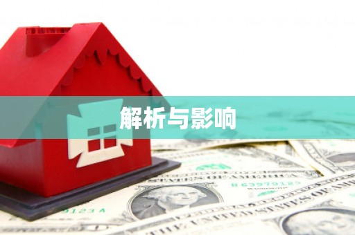崇安解析与影响