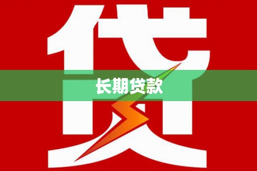 寻甸长期贷款