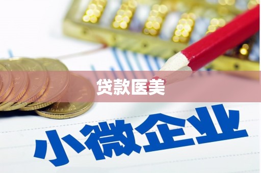 鸡东贷款医美