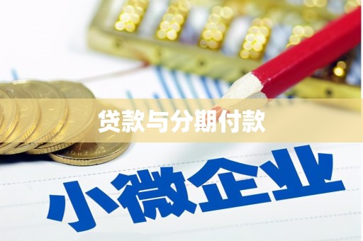 碌曲贷款与分期付款