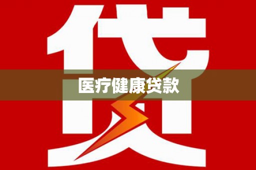 新洲医疗健康贷款
