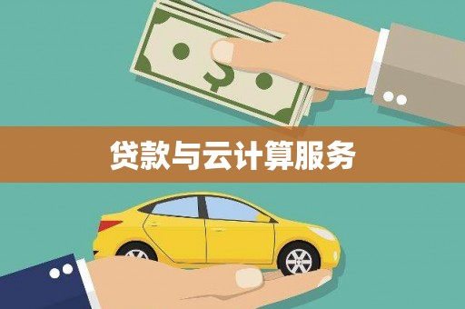 绛县贷款与云计算服务