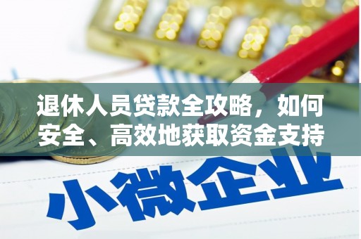 泾阳退休人员贷款全攻略，如何安全、高效地获取资金支持