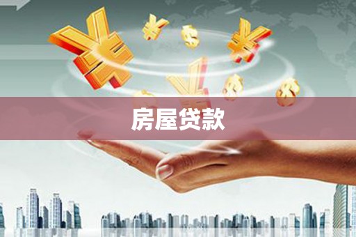 东宝房屋贷款