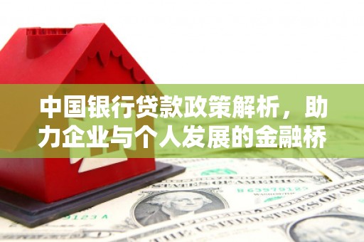 甘谷中国银行贷款政策解析，助力企业与个人发展的金融桥梁