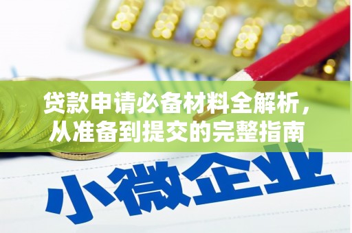 阿里山贷款申请必备材料全解析，从准备到提交的完整指南