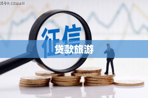 海盐贷款旅游
