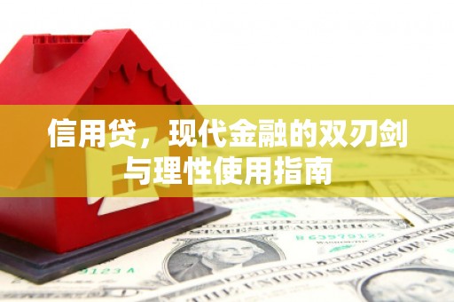 文安信用贷，现代金融的双刃剑与理性使用指南