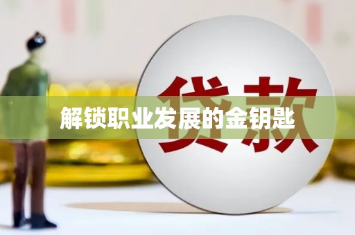 垣曲解锁职业发展的金钥匙