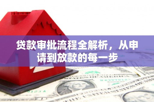 公安贷款审批流程全解析，从申请到放款的每一步