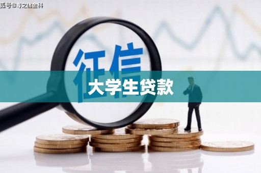 大树大学生贷款