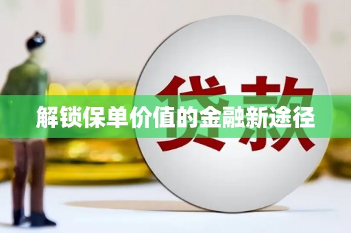 万载解锁保单价值的金融新途径