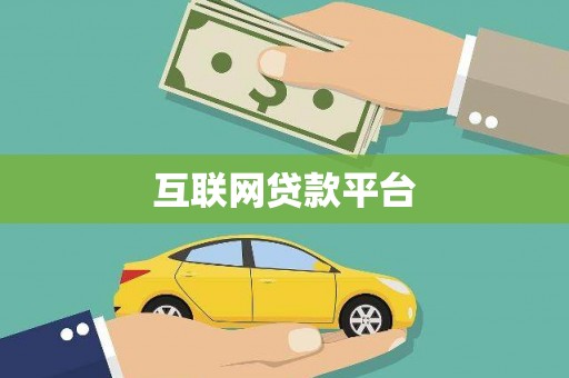 宁阳互联网贷款平台