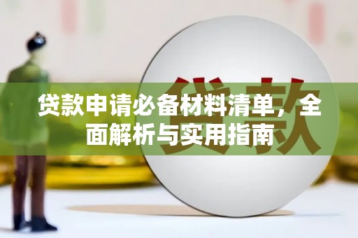 南陵贷款申请必备材料清单，全面解析与实用指南