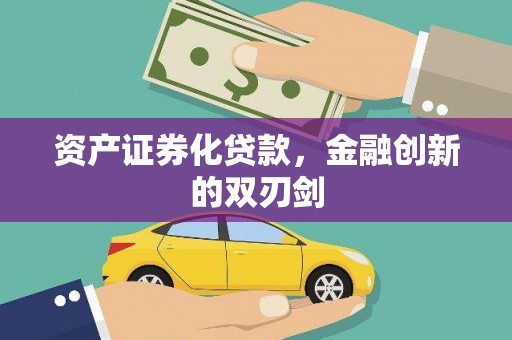 古丈资产证券化贷款，金融创新的双刃剑