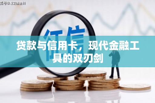 上林贷款与信用卡，现代金融工具的双刃剑