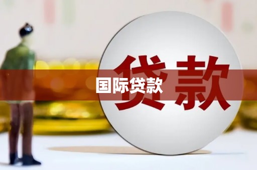 峨眉国际贷款