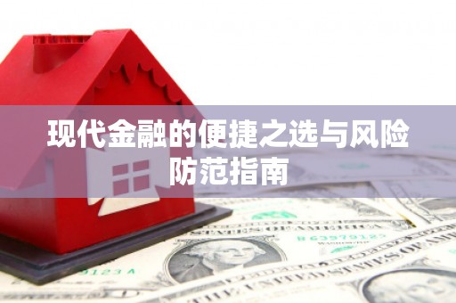 五华现代金融的便捷之选与风险防范指南