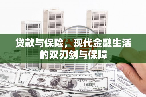 灵宝贷款与保险，现代金融生活的双刃剑与保障