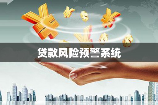 广灵贷款风险预警系统