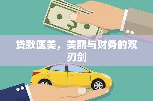 洛扎贷款医美，美丽与财务的双刃剑