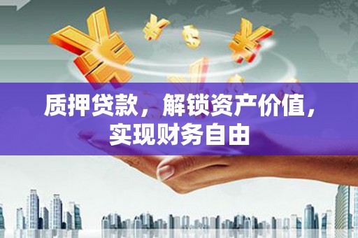 安定质押贷款，解锁资产价值，实现财务自由