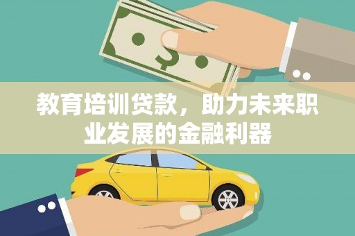 定陶教育培训贷款，助力未来职业发展的金融利器