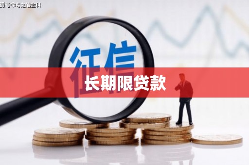 泰顺长期限贷款