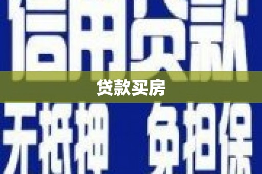 太子河贷款买房