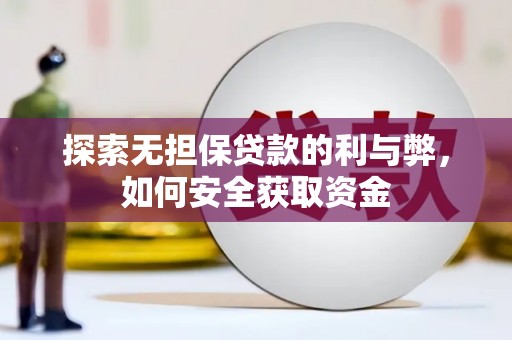 海拉尔探索无担保贷款的利与弊，如何安全获取资金