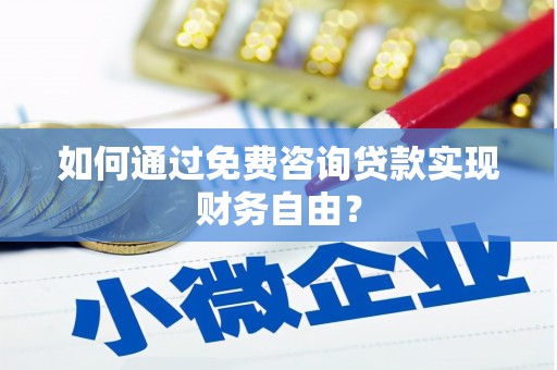 徽州如何通过免费咨询贷款实现财务自由？