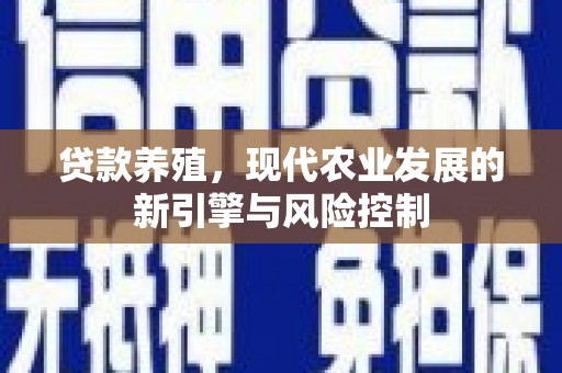 米脂贷款养殖，现代农业发展的新引擎与风险控制