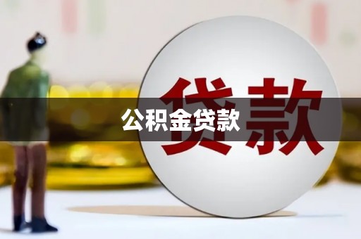 望城公积金贷款