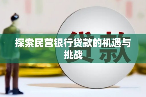 佛冈探索民营银行贷款的机遇与挑战