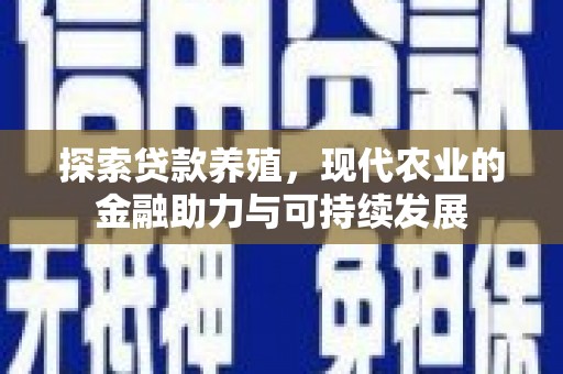 齐齐哈尔探索贷款养殖，现代农业的金融助力与可持续发展
