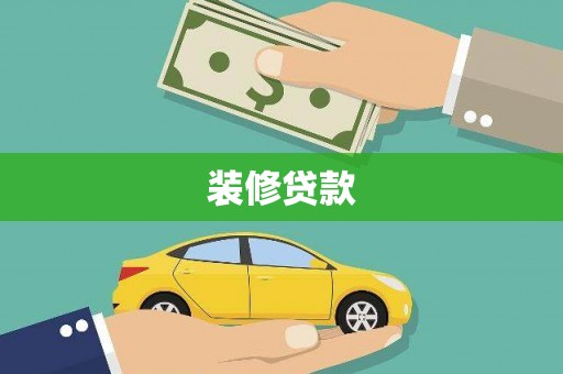 张掖装修贷款