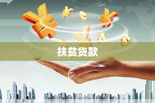 张家界扶贫贷款