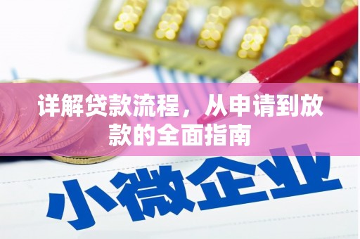 临湘详解贷款流程,从申请到放款的全面指南 临湘详解贷款流程,从申请到放款的全面指南