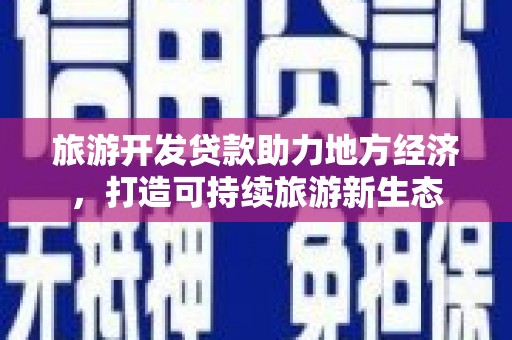 凤泉旅游开发贷款助力地方经济，打造可持续旅游新生态
