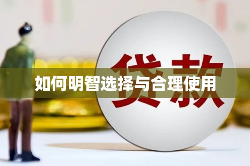 冷水江如何明智选择与合理使用
