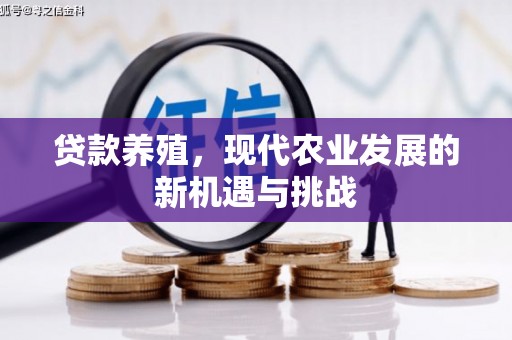 新泰贷款养殖，现代农业发展的新机遇与挑战